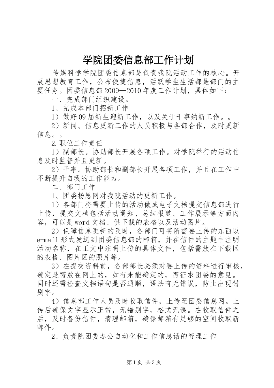 学院团委信息部工作计划_第1页