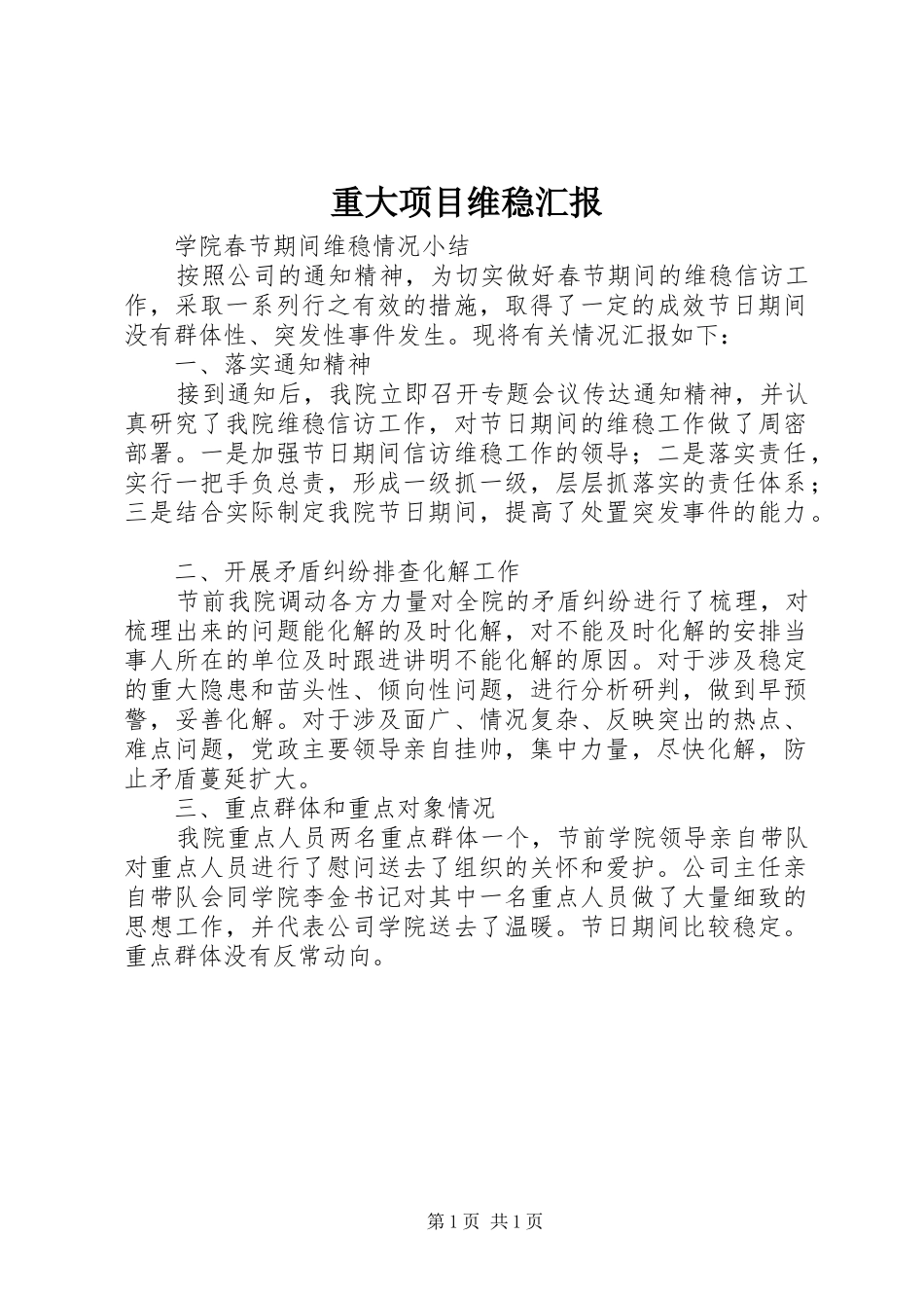 重大项目维稳汇报 _第1页