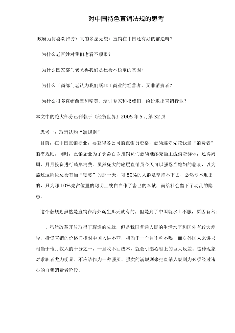 对中国特色直销法规的思考_第1页