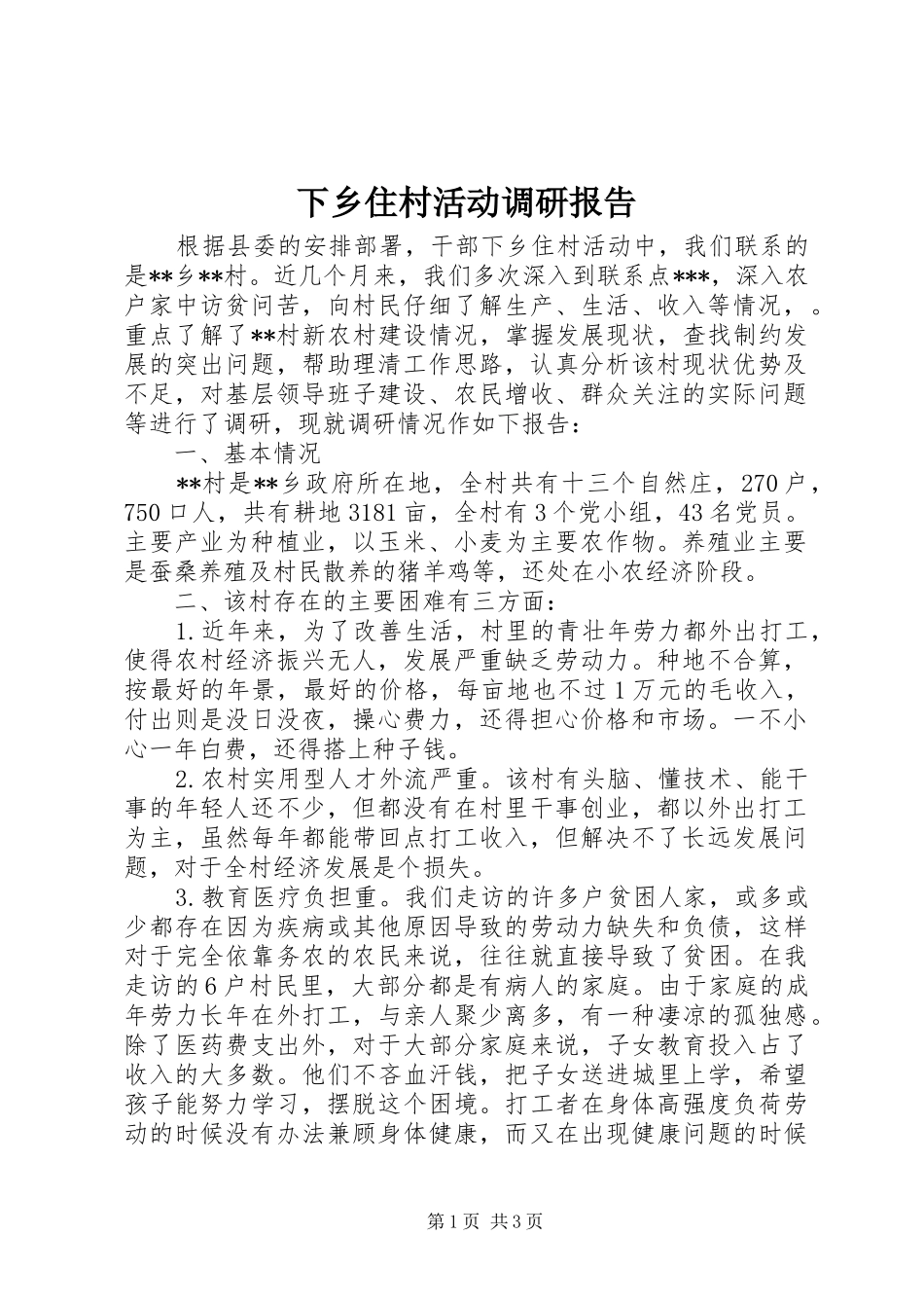 下乡住村活动调研报告 _第1页