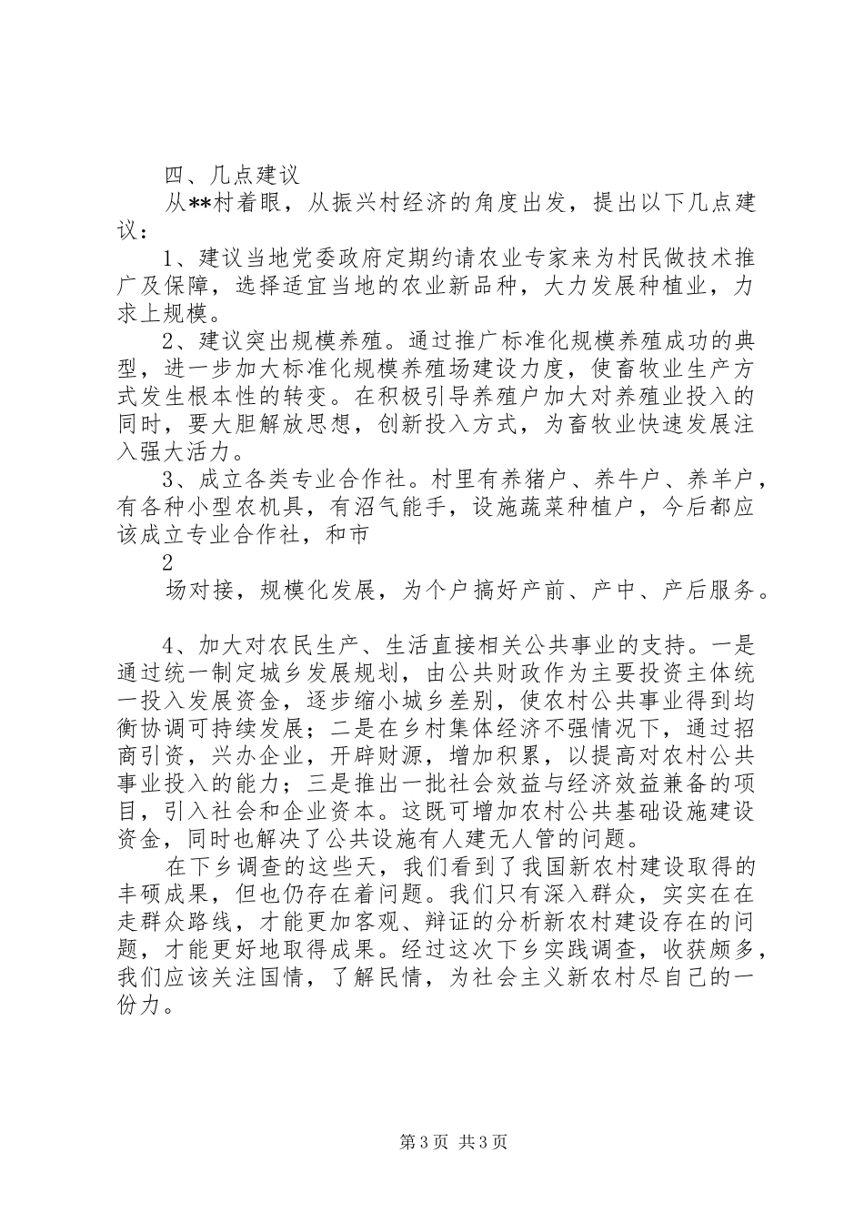 下乡住村活动调研报告 _第3页