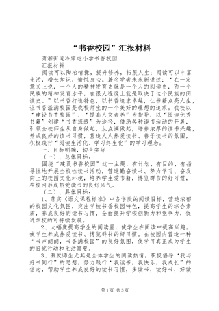 “书香校园”汇报材料 