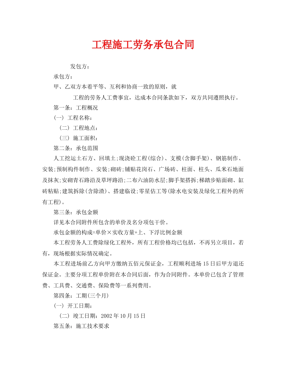 《安全管理文档》之工程施工劳务承包合同 _第1页