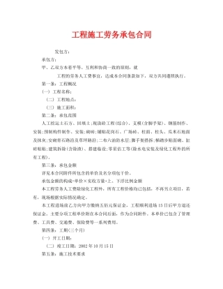 《安全管理文档》之工程施工劳务承包合同 