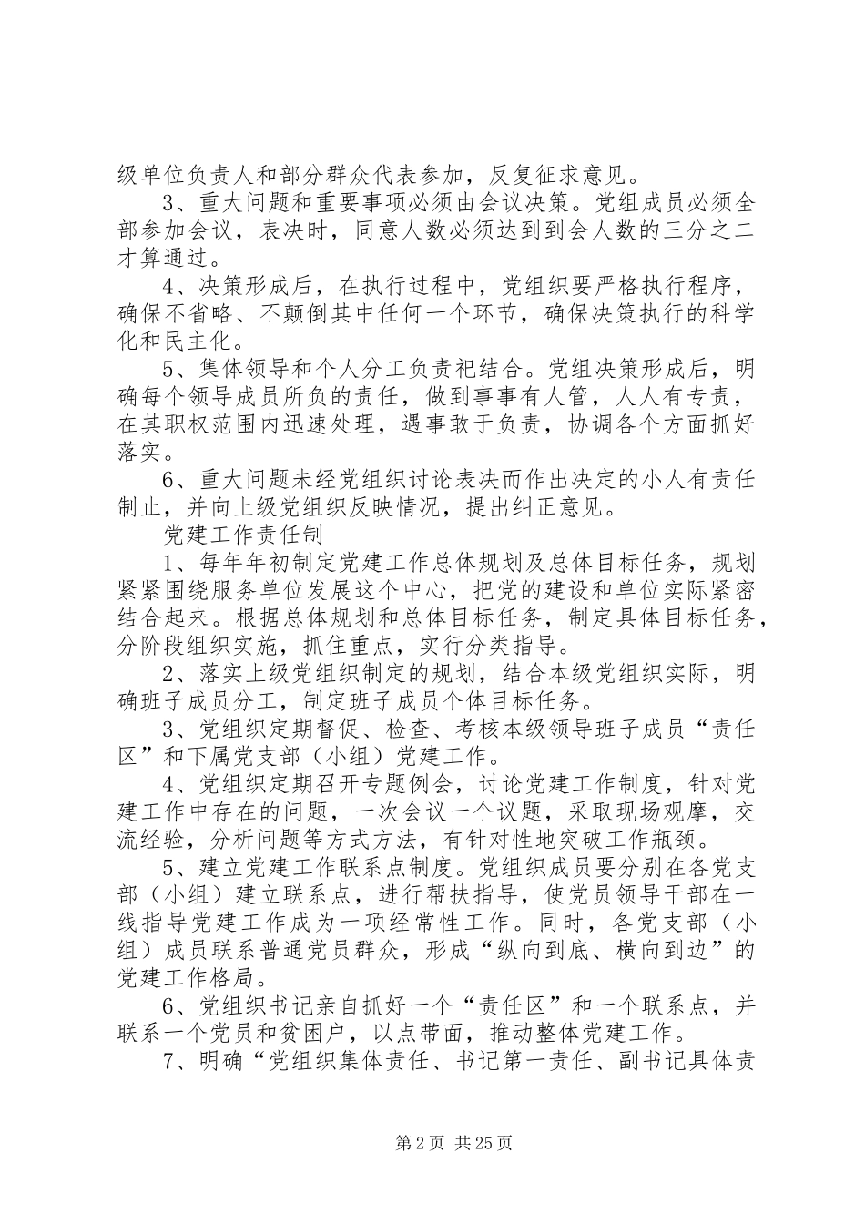基层党建管理规章制度 _第2页