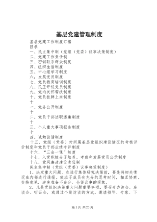 基层党建管理规章制度 
