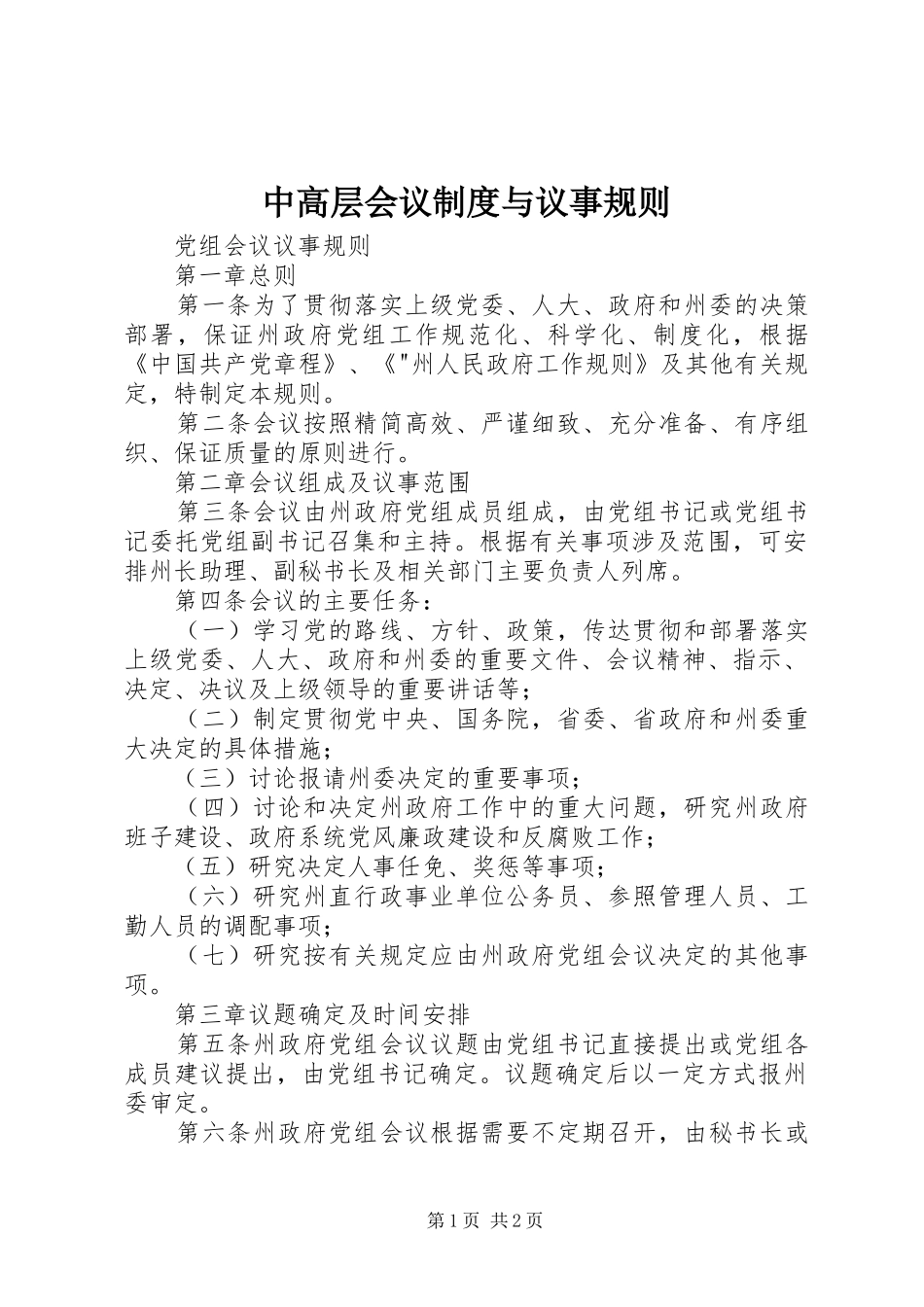 中高层会议规章制度与议事规则_第1页