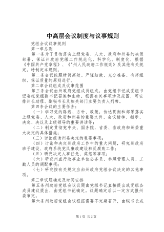 中高层会议规章制度与议事规则