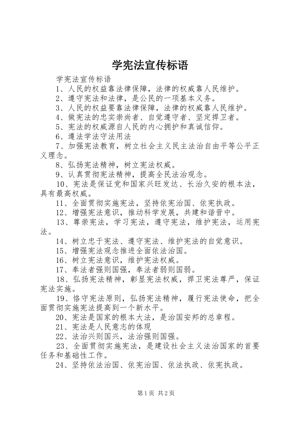 学宪法宣传标语大全_第1页