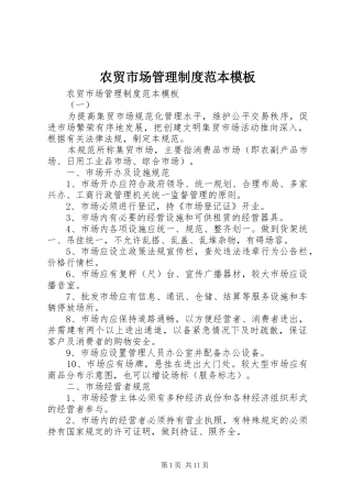 农贸市场管理规章制度范本模板
