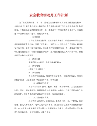 《安全管理文档》之安全教育活动月工作计划 