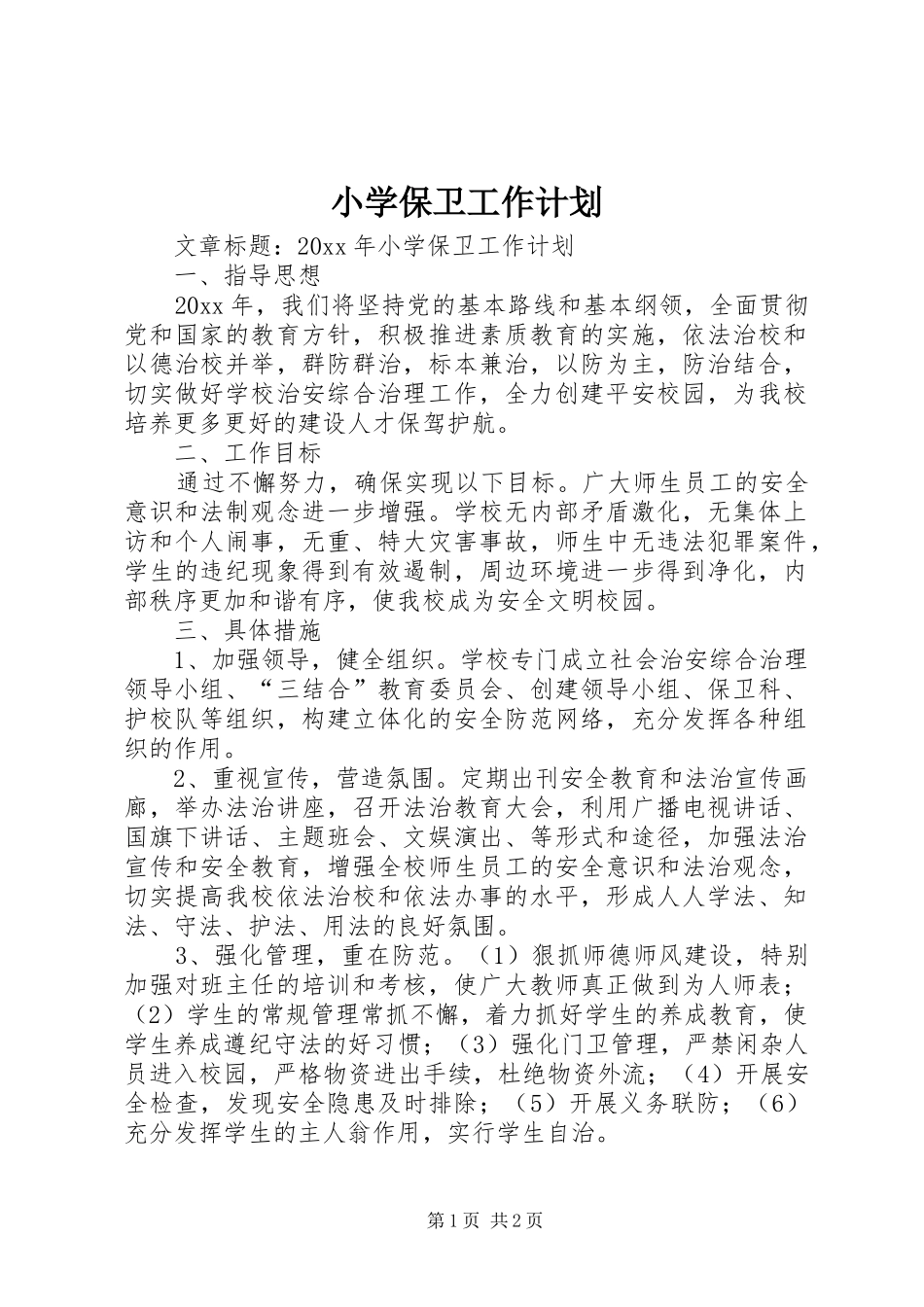 小学保卫工作计划_第1页