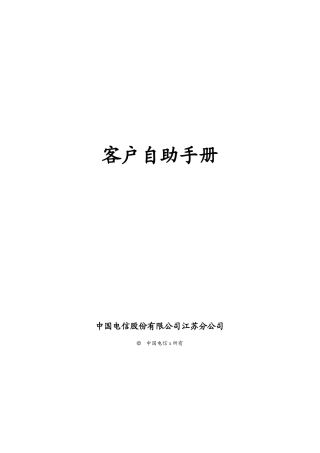 中国电信WLAN客户自助手册