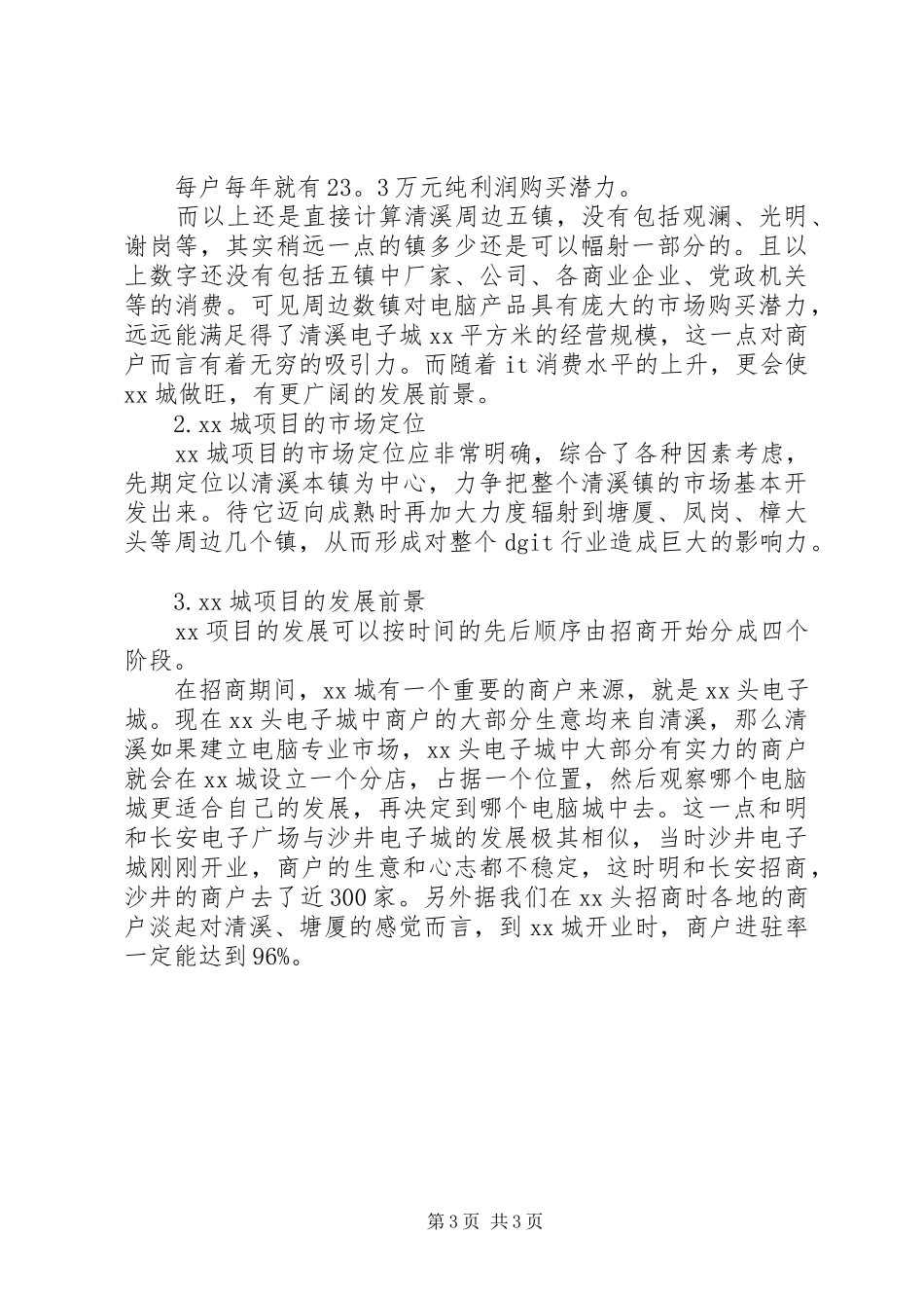 关于发展电脑城项目的可行性分析报告_第3页