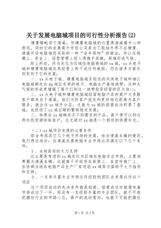 关于发展电脑城项目的可行性分析报告