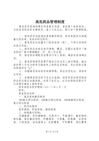 高危药品管理规章制度 