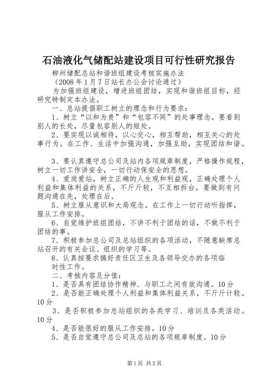 石油液化气储配站建设项目可行性研究报告 _第1页