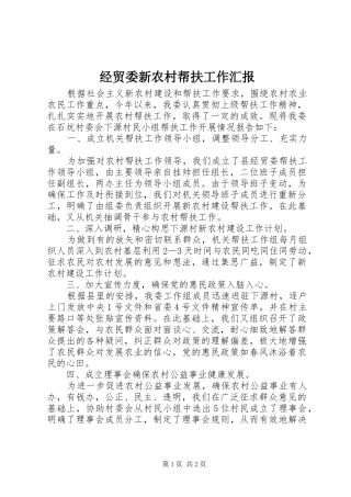 经贸委新农村帮扶工作汇报 