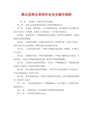 《安全操作规程》之散水泥筒仓系统作业安全操作规程 