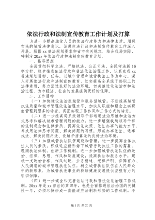 依法行政和法制宣传教育工作计划及打算