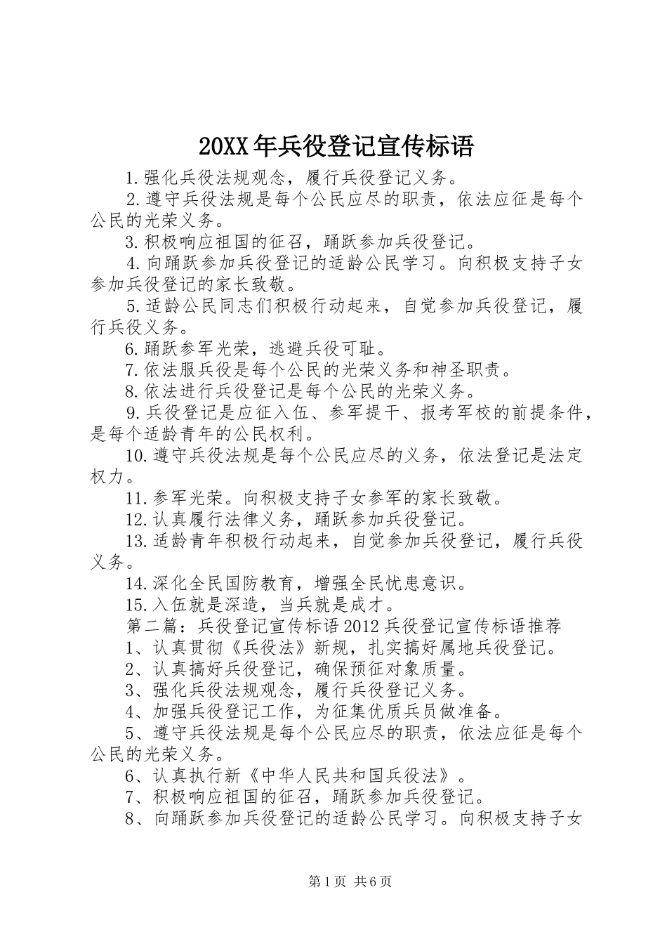 20XX年兵役登记宣传标语大全_第1页