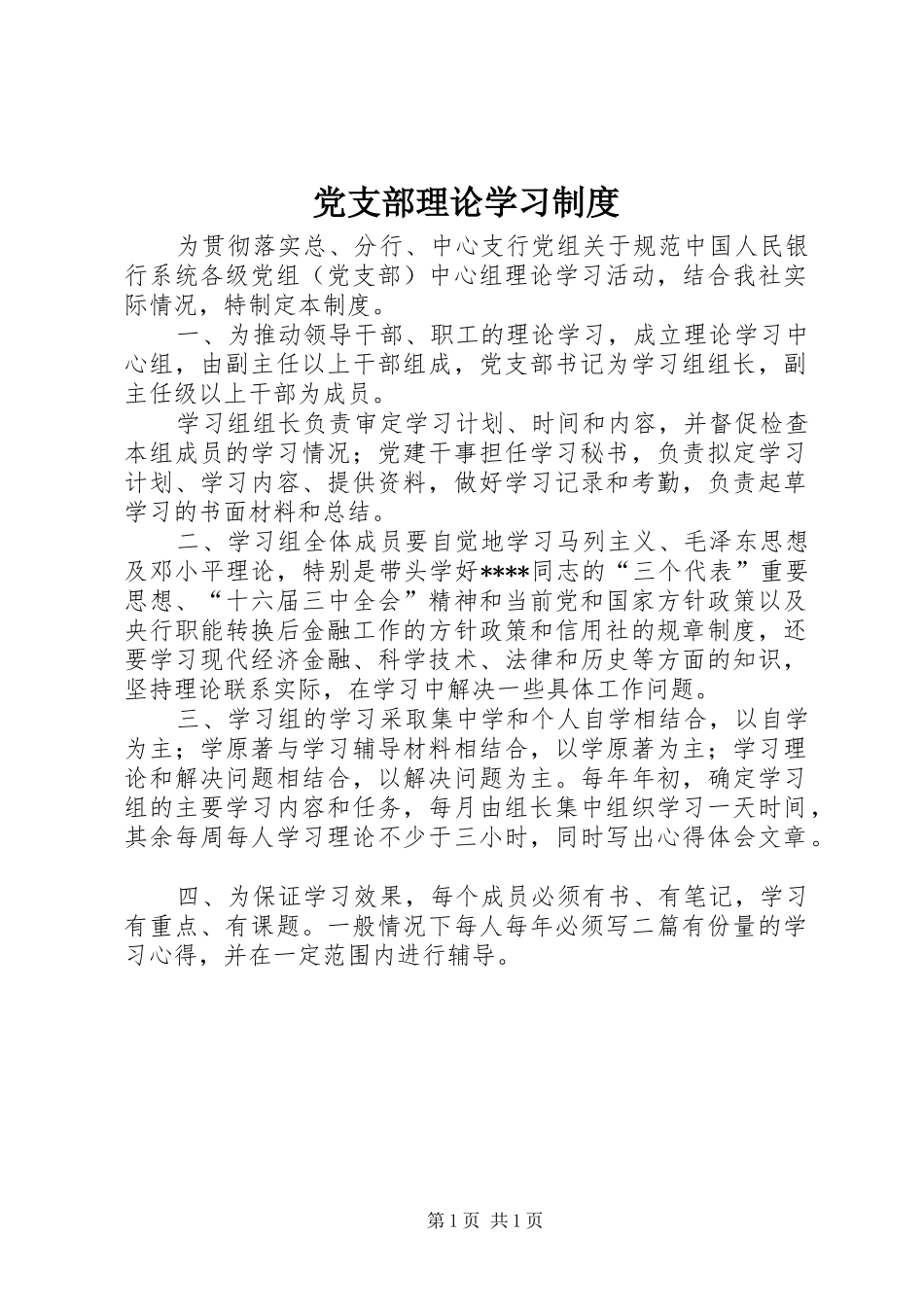 党支部理论学习规章制度 _第1页