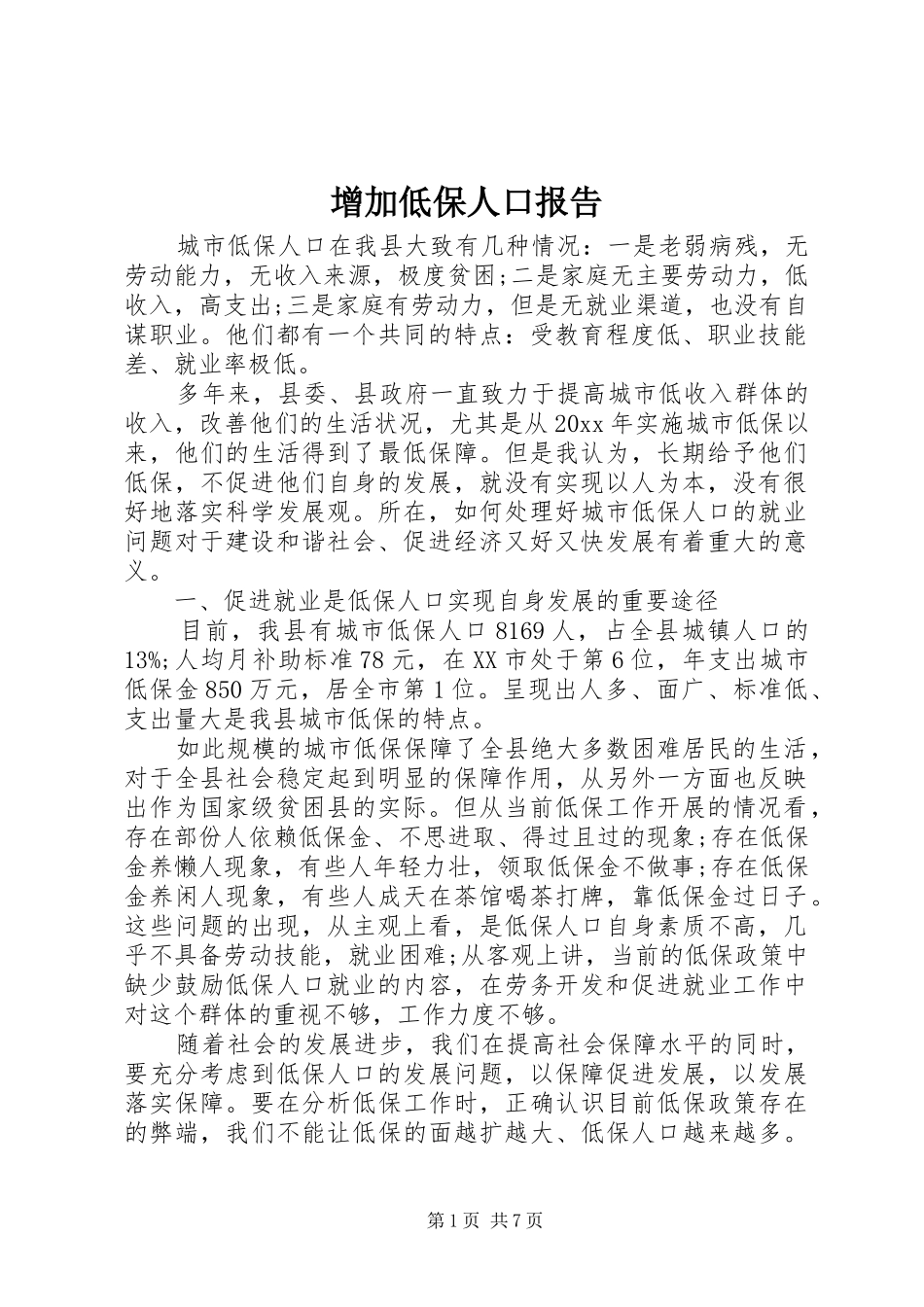 增加低保人口报告 _第1页