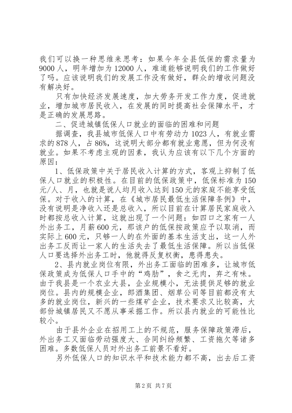 增加低保人口报告 _第2页