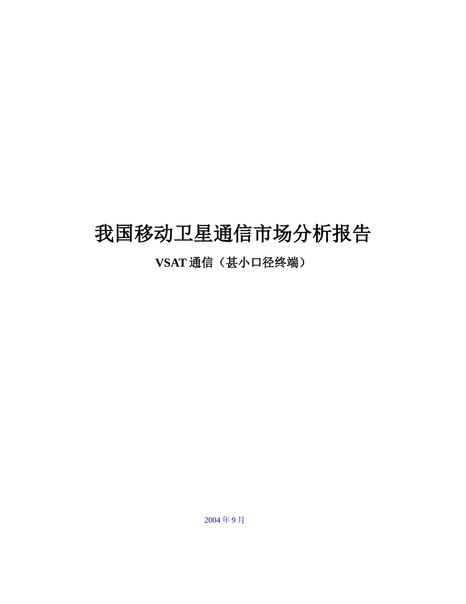 vsat通信市场分析报告_第1页