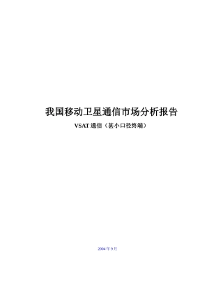 vsat通信市场分析报告