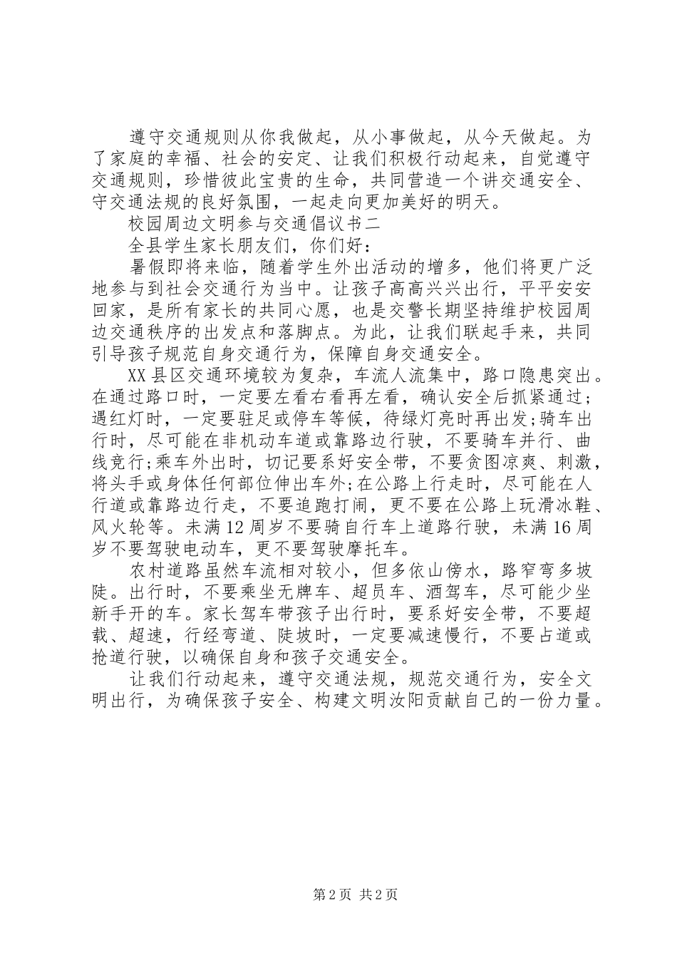 校园周边文明参与交通倡议书范文_第2页