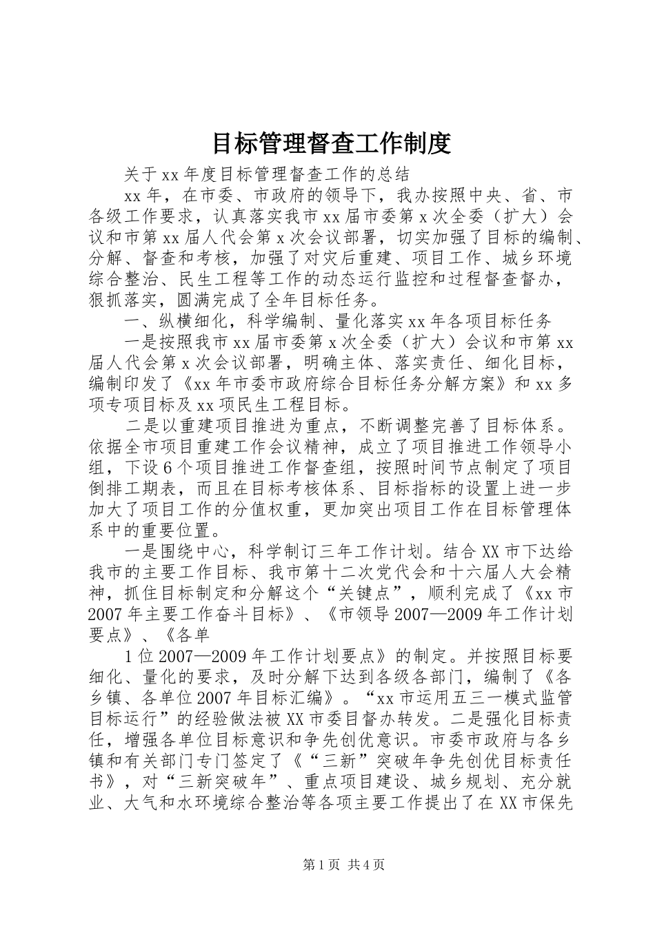 目标管理督查工作规章制度 _第1页