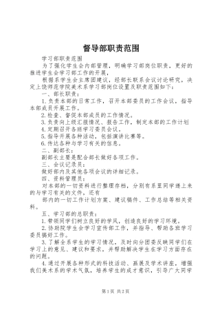 督导部职责要求范围 