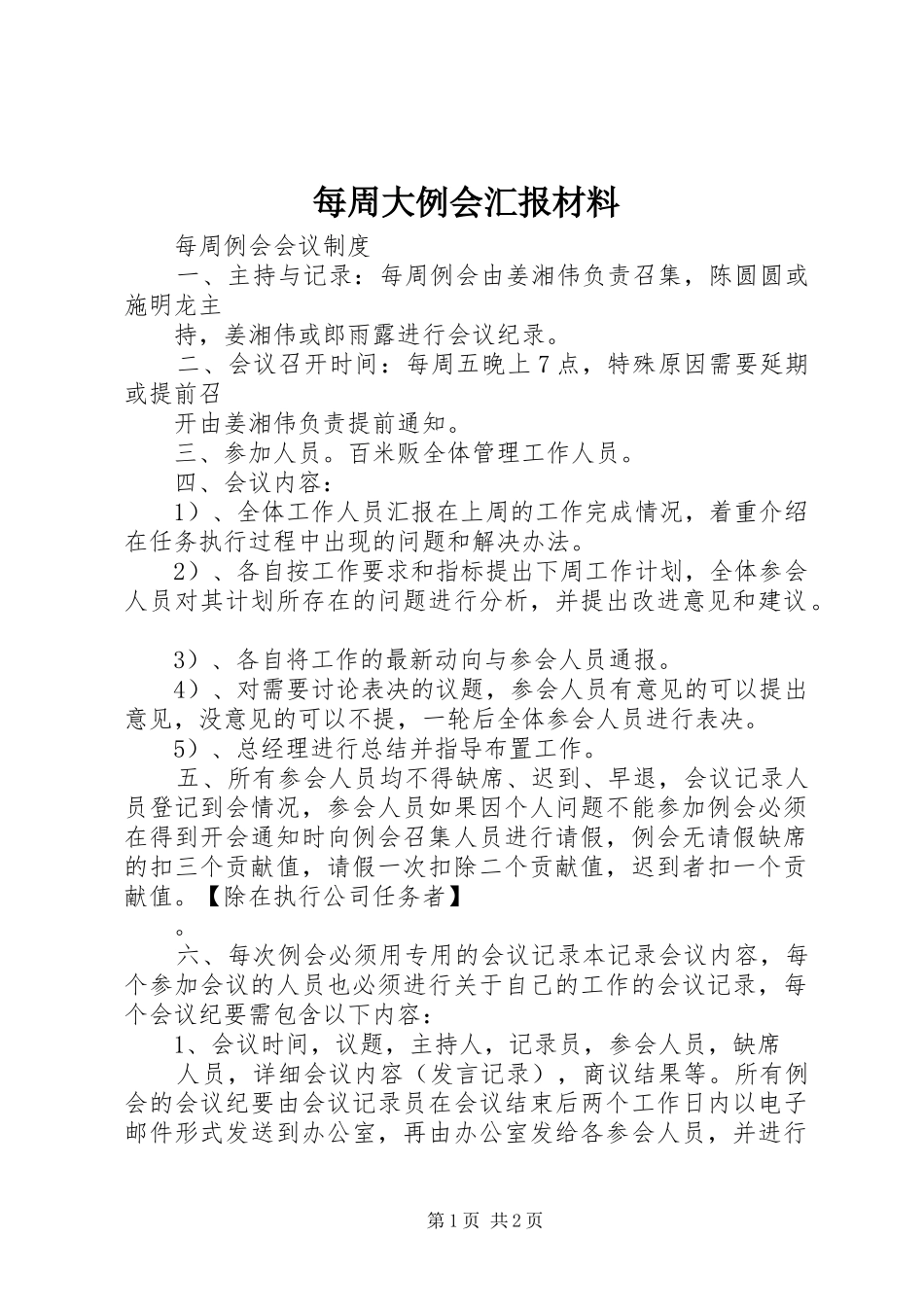 每周大例会汇报材料 _第1页