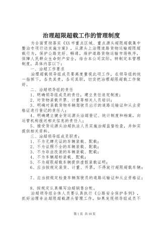 治理超限超载工作的管理规章制度