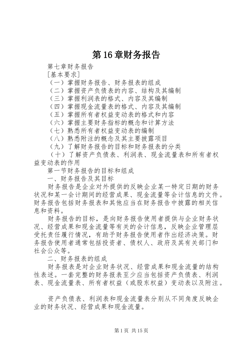 第16章财务报告 _第1页