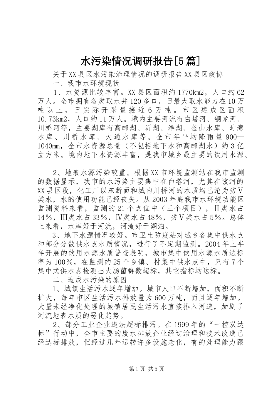 水污染情况调研报告[5篇]2_第1页