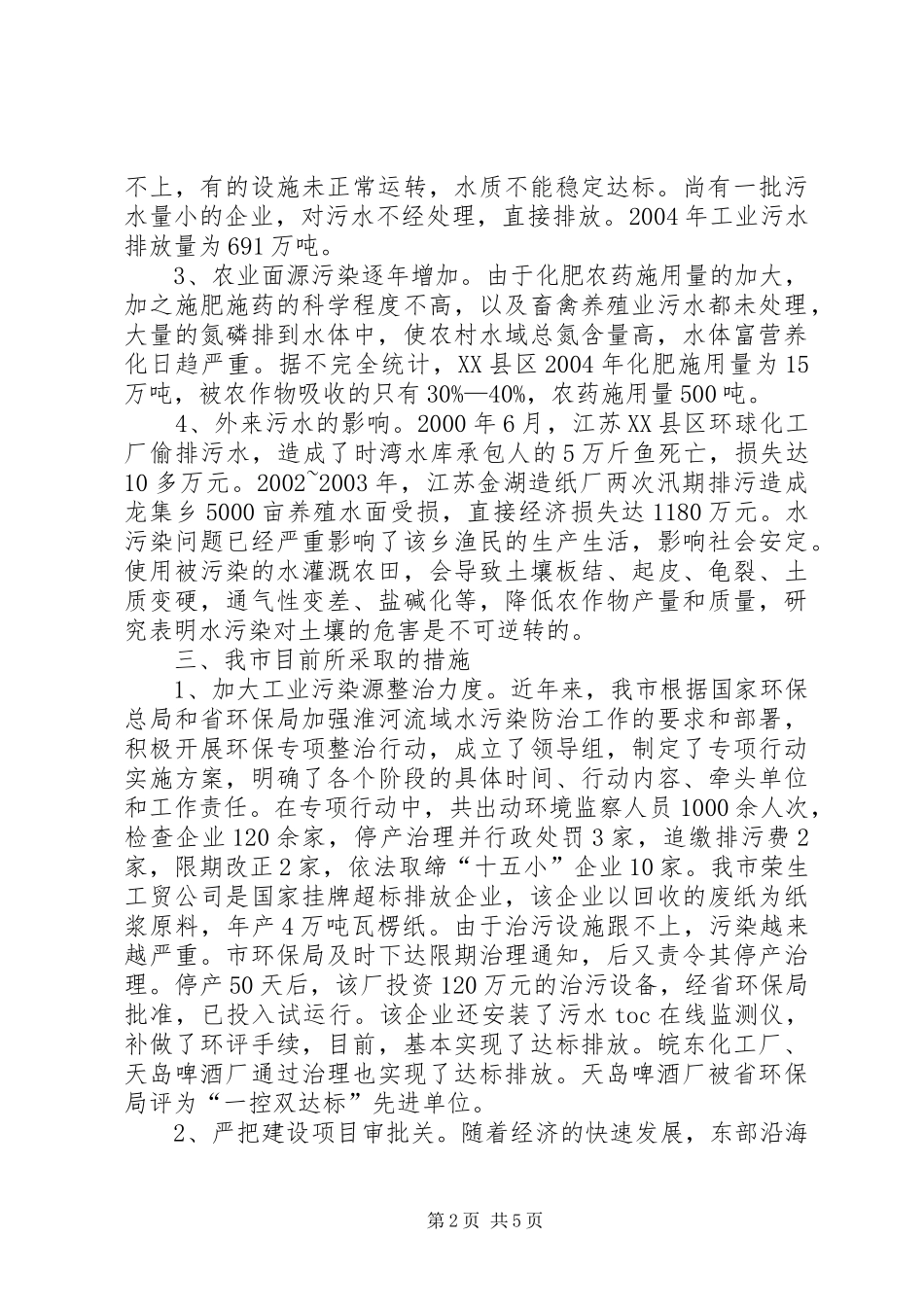 水污染情况调研报告[5篇]2_第2页