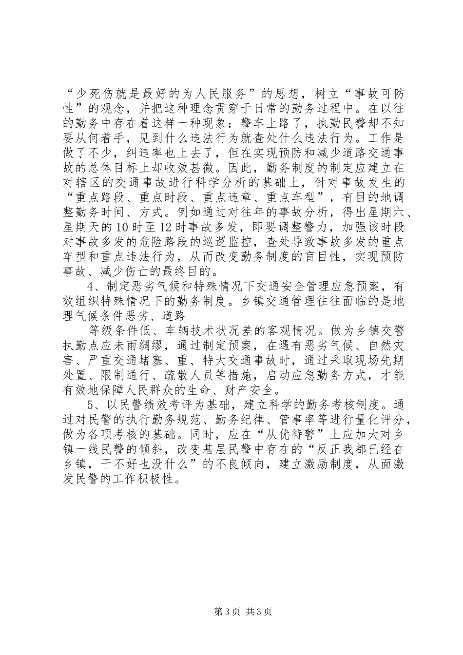 关于乡、镇执勤点勤务规章制度改革几点思考 _第3页