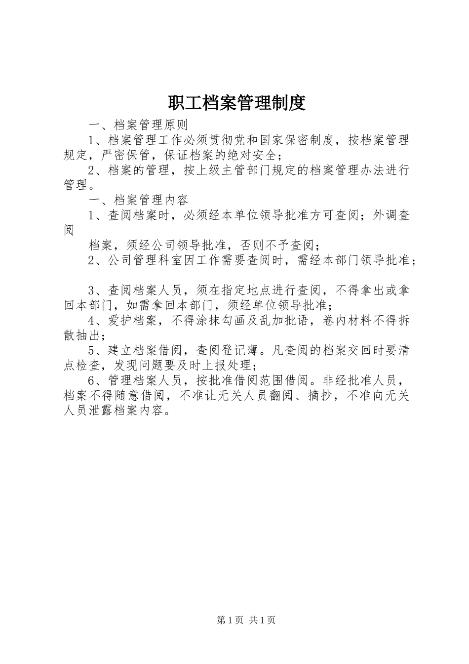 职工档案管理规章制度_第1页