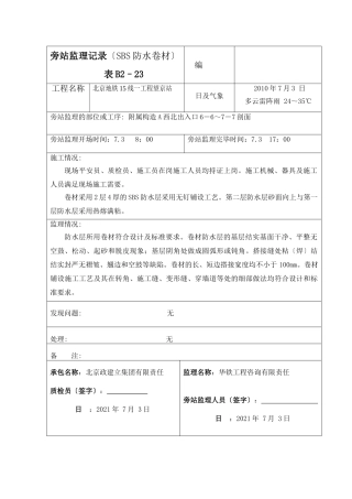 某地铁一期工程防水卷材旁站监理记录