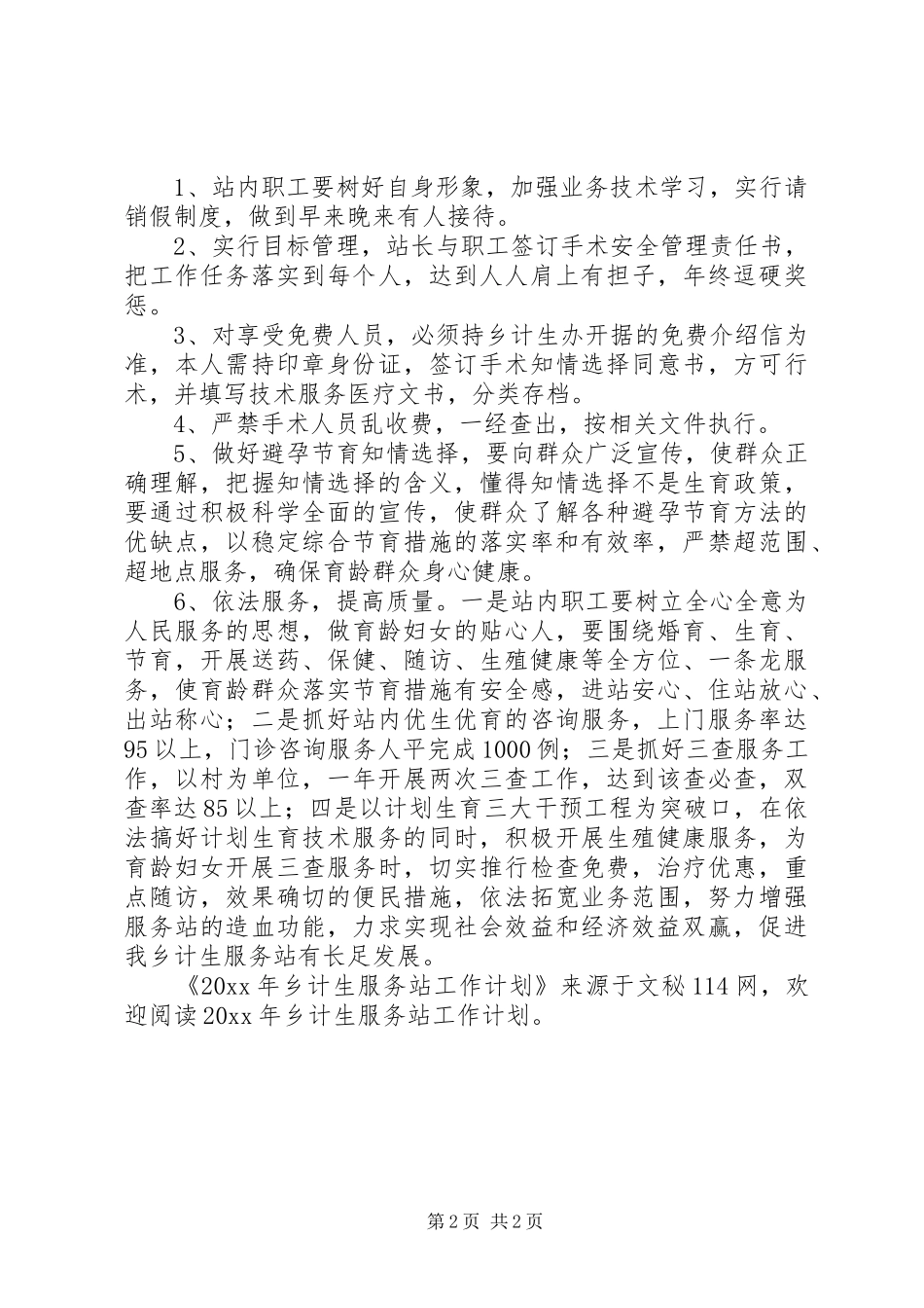 乡计生服务站工作计划_第2页