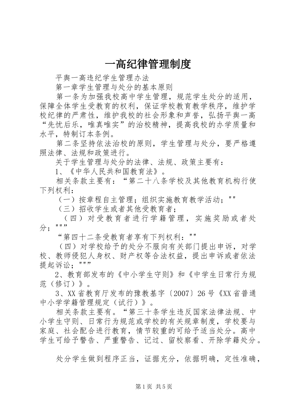 一高纪律管理规章制度_第1页