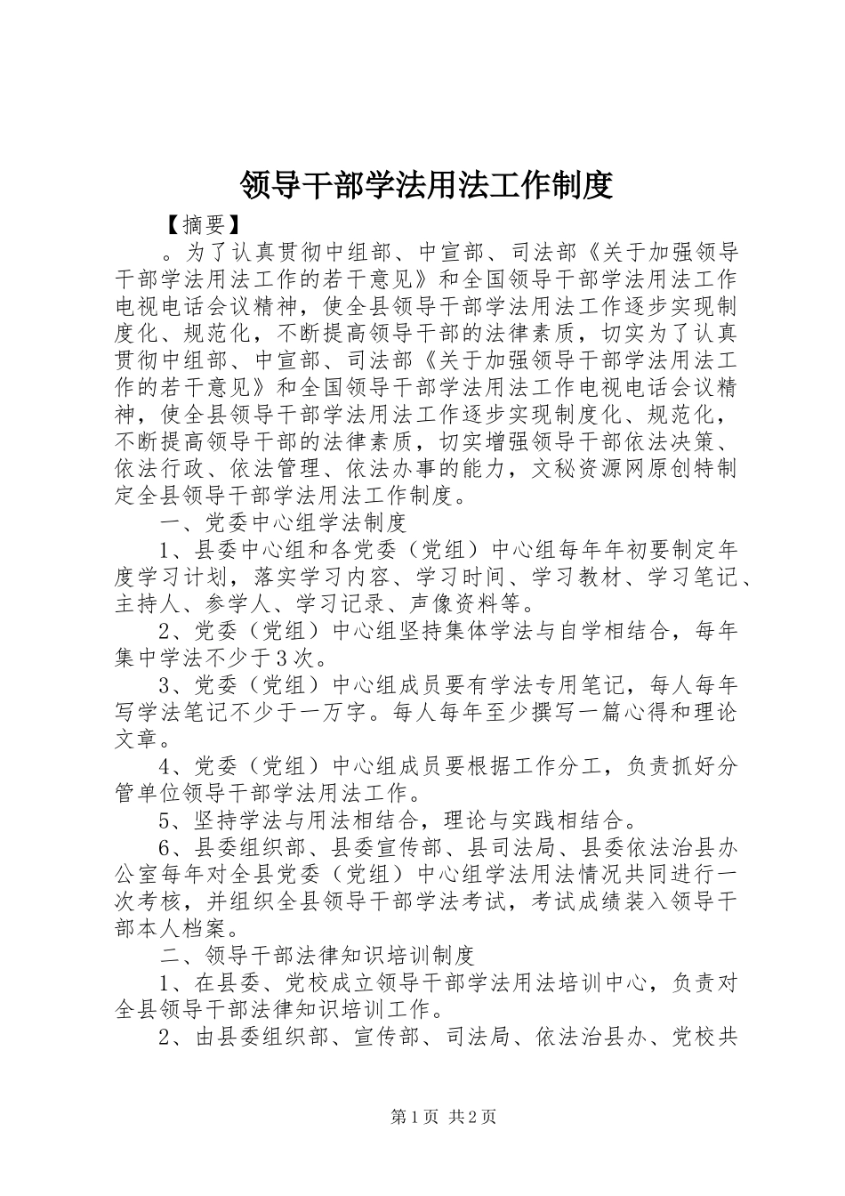 领导干部学法用法工作规章制度  (2)_第1页