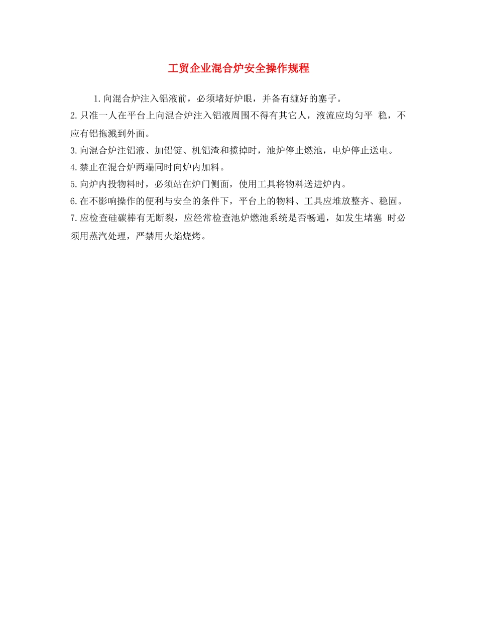 《安全操作规程》之工贸企业混合炉安全操作规程 _第1页