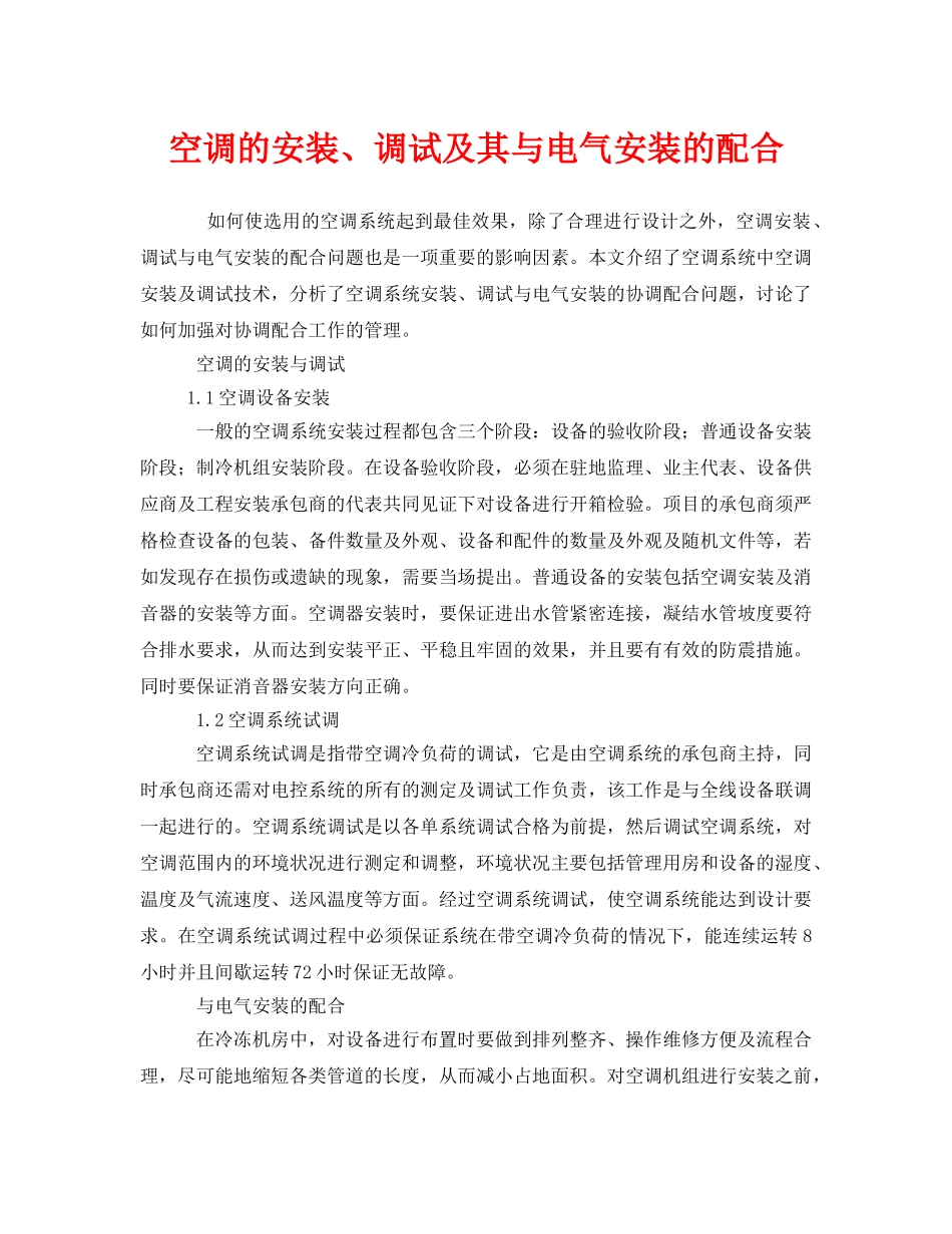 《安全管理》之空调的安装、调试及其与电气安装的配合 _第1页
