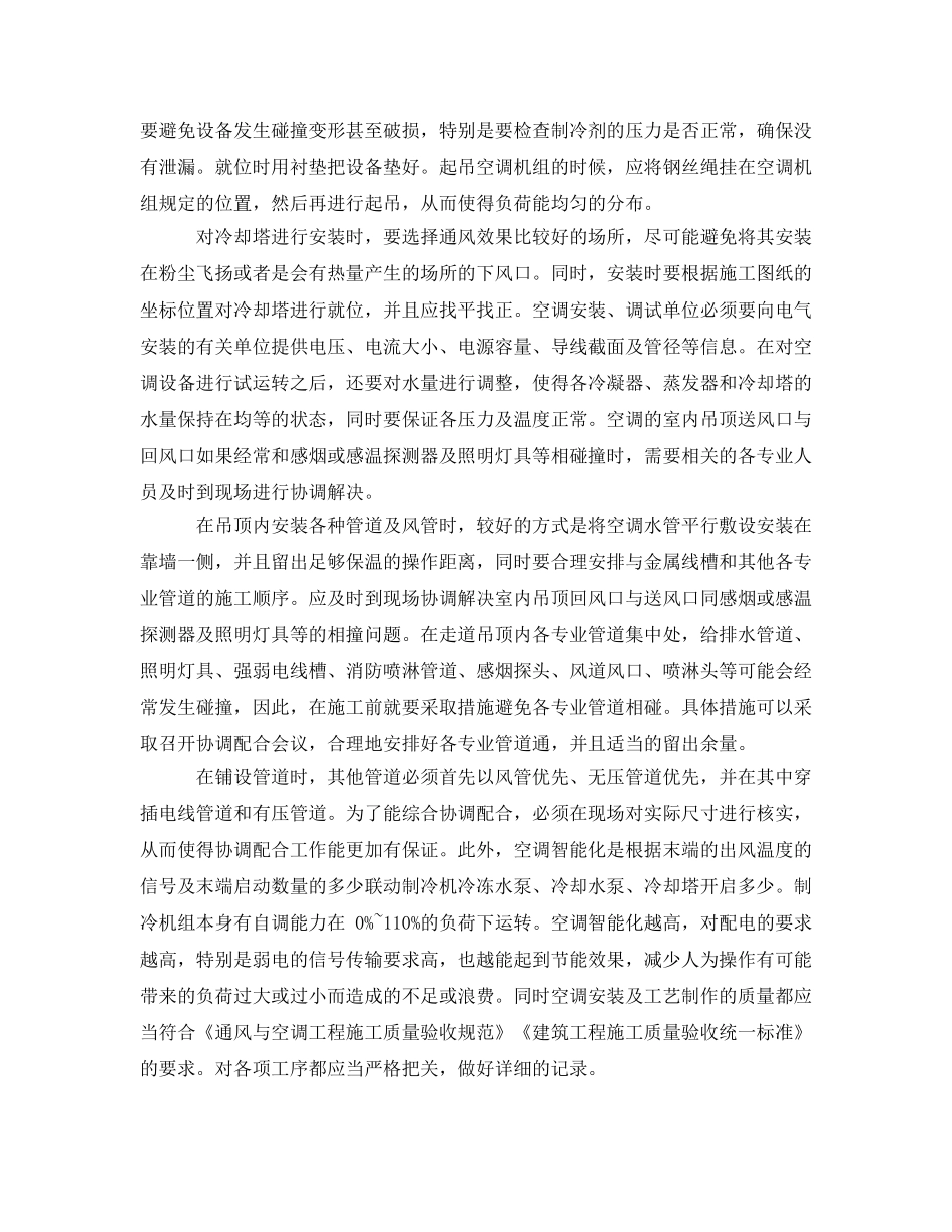 《安全管理》之空调的安装、调试及其与电气安装的配合 _第2页