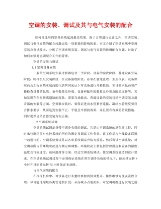 《安全管理》之空调的安装、调试及其与电气安装的配合 