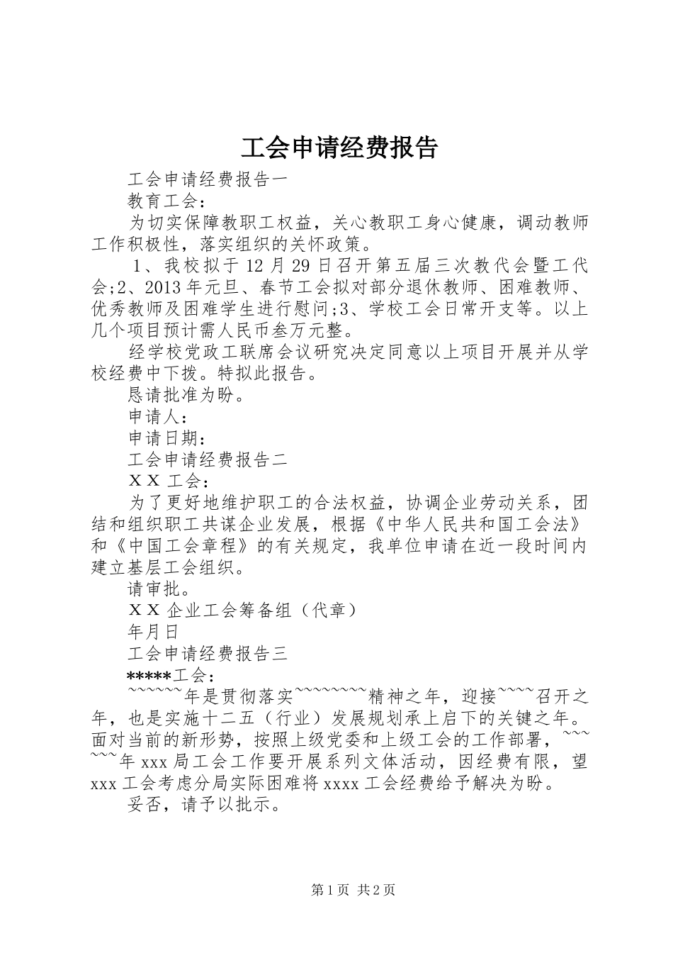 工会申请经费报告 _第1页