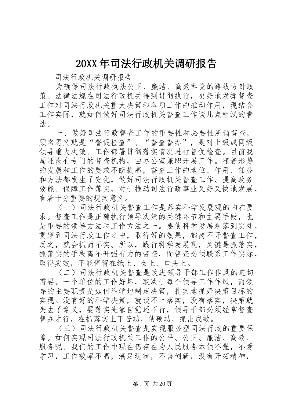 20XX年司法行政机关调研报告_第1页